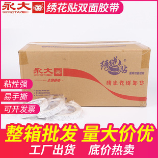 永大绣花贴高粘度整箱批发不留痕强力两面胶固定墙学生用两面胶可撕断布料