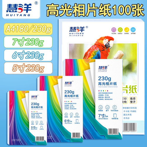 慧洋高光相片纸230g加厚