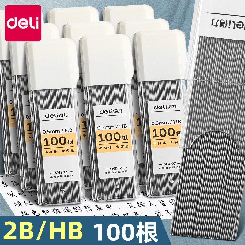 得力自动铅笔芯小学生专用