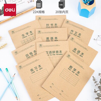 得力小学生骑马钉本练习本
