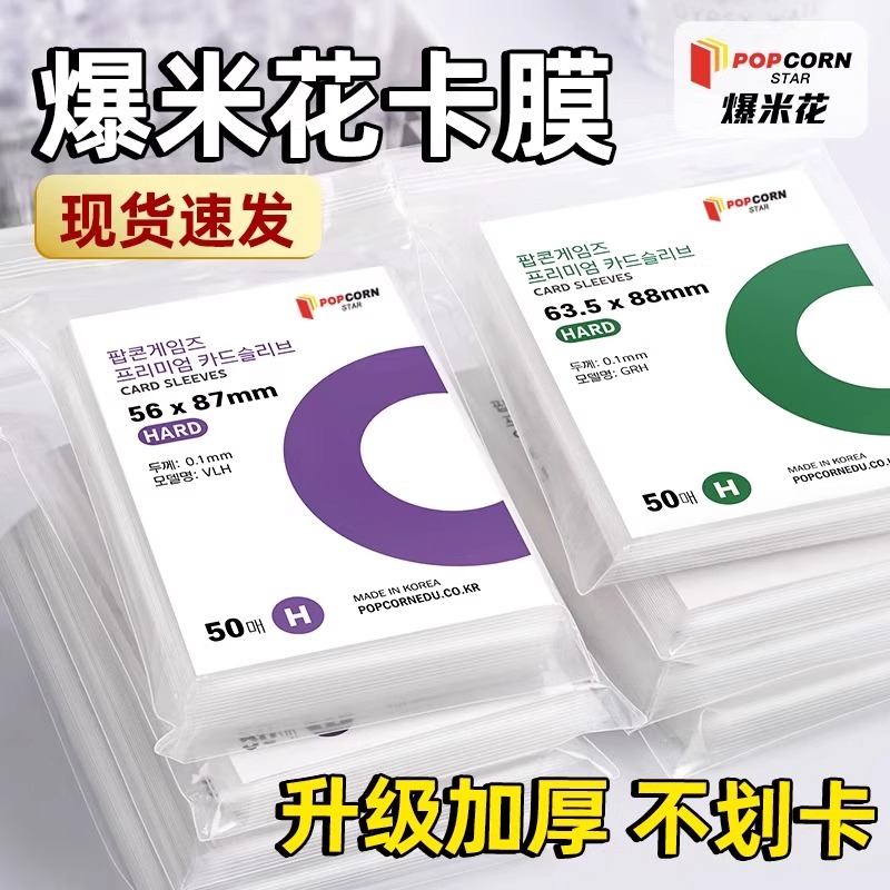 韩国现货爆米花卡膜HARD版20丝