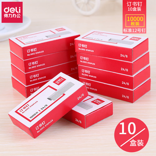 得力0012订书钉10盒装标准型用品