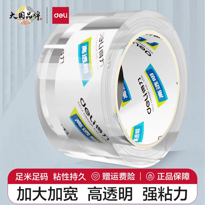 得力大卷透明胶带封箱带快递打包