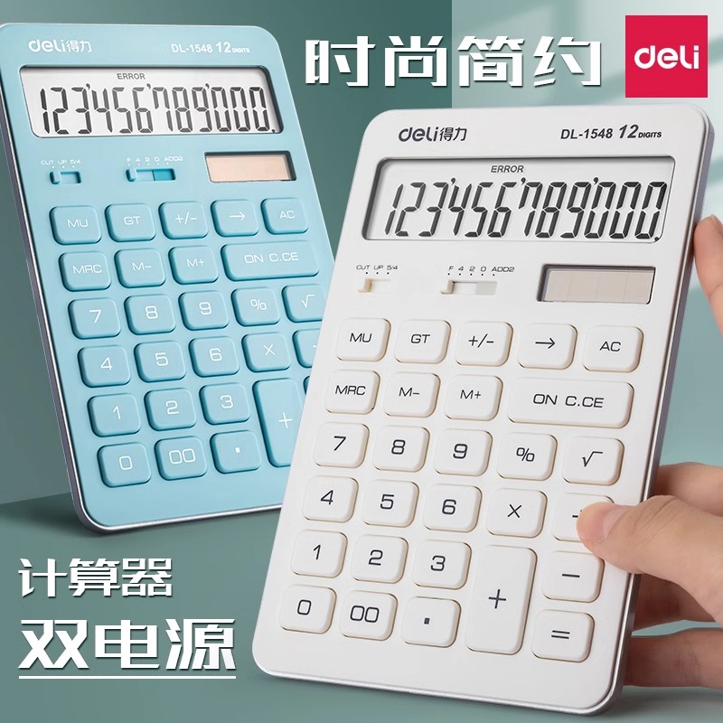 得力简约高颜值计算器学生专用