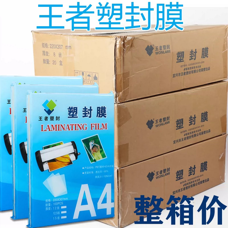王者a4塑封膜加厚保护膜防水过塑膜照片保护膜标本热塑膜文件透明护卡过塑膜