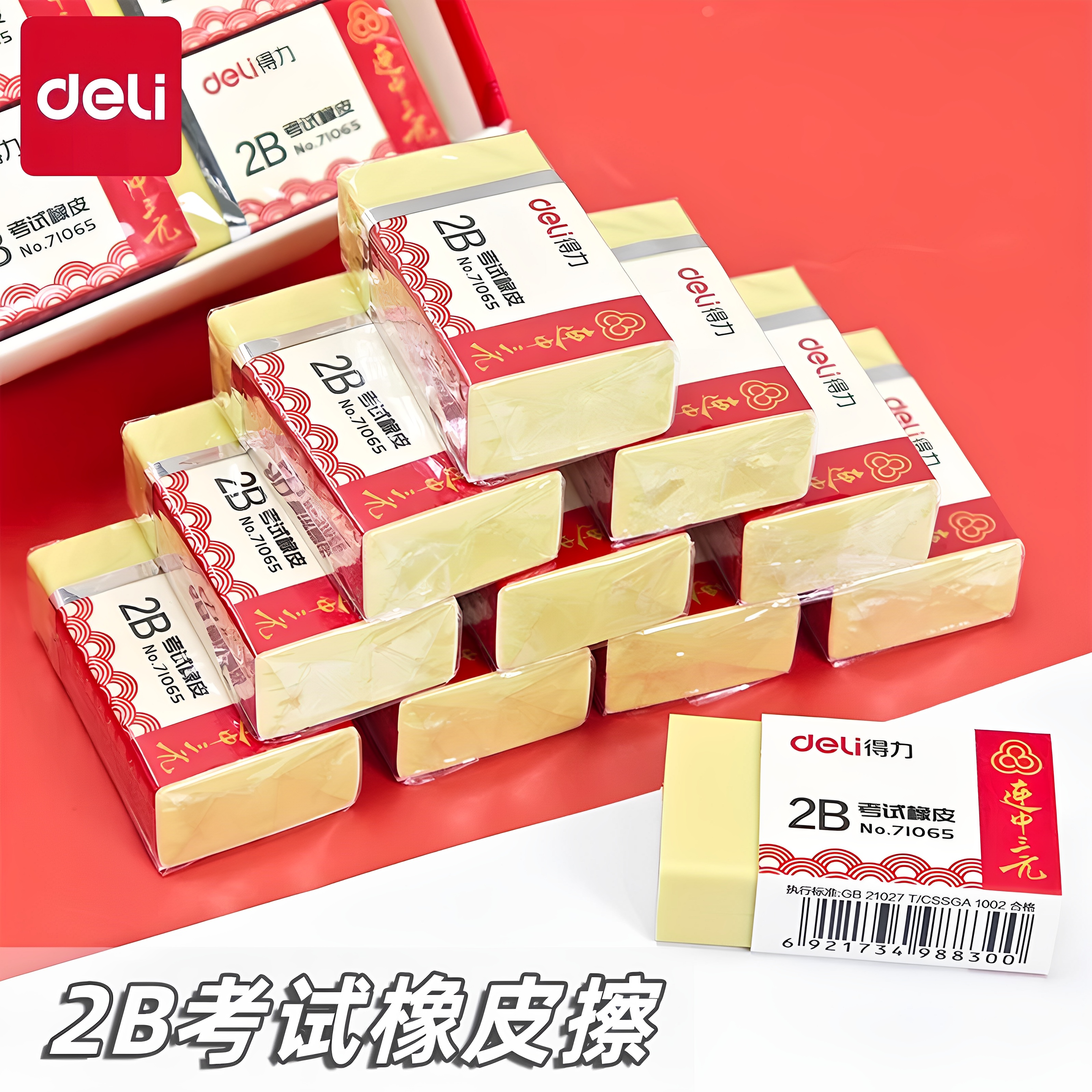 得力连中三元2b考试橡皮擦