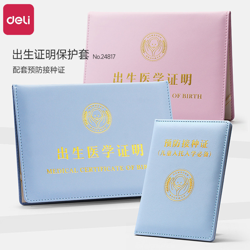 得力出生证明保护套通用卡套新生儿宝宝证件套防护套疫苗接种证预防针