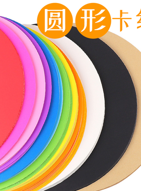 圆形卡纸彩色手工硬卡纸彩纸厚美术圆卡纸圆盘绘画儿童幼儿园制作折纸剪纸画画专用纸白色25cm20cm红色