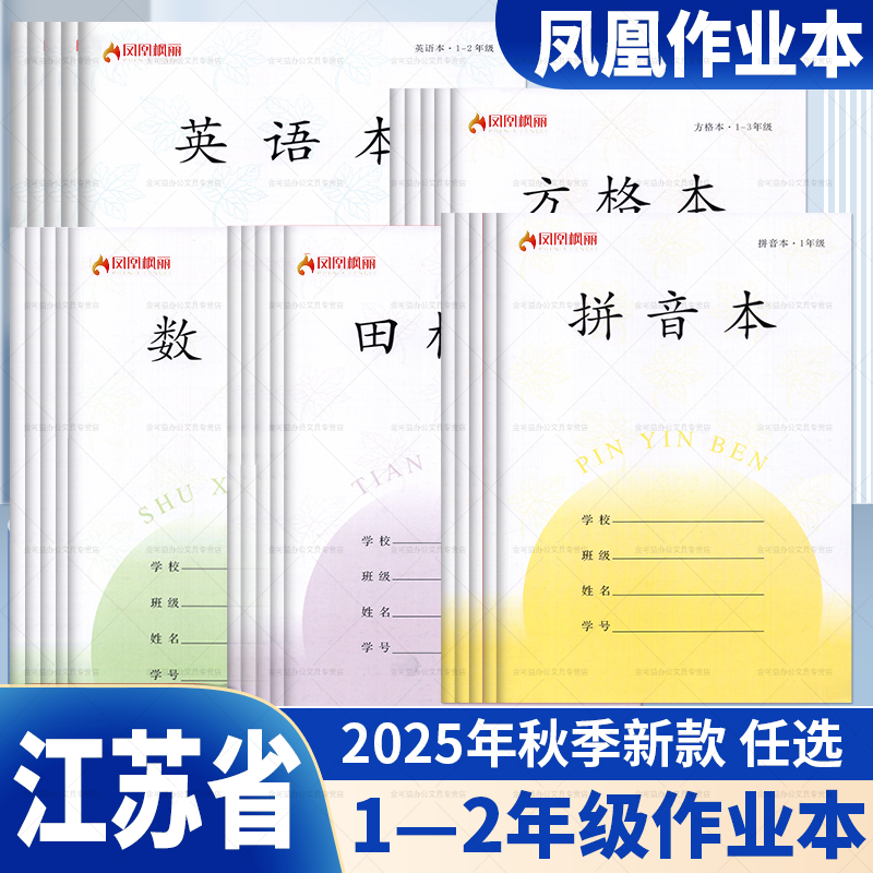 2025年新版凤凰作业本1-2学校同款田字格方格本加拼音练字本一二年级小学生专用作业本写字本练习