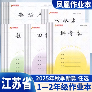 2025年新版凤凰作业本1-2学校同款田字格方格本加拼音练字本一二年级小学生专用作业本写字本练习