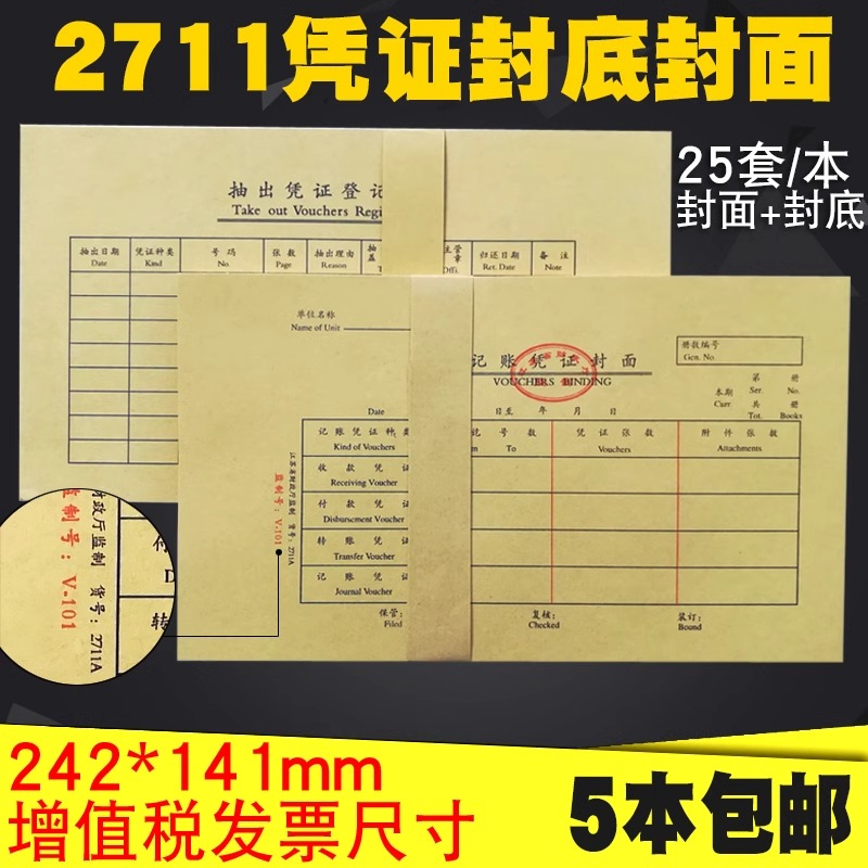 江苏省财政厅监制V-101会计记账凭证封面2711A凭证单装订增票尺寸