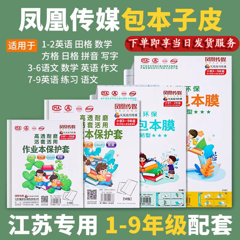江苏凤凰作业本专用加厚书套本子皮包书皮透明小学生一二三四年级下册