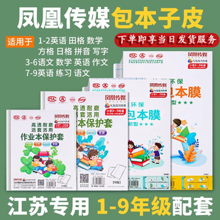 江苏凤凰作业本专用加厚书套本子皮包书皮透明小学生一二三四年级下册小学书膜书皮纸全套书本课本书壳保护套