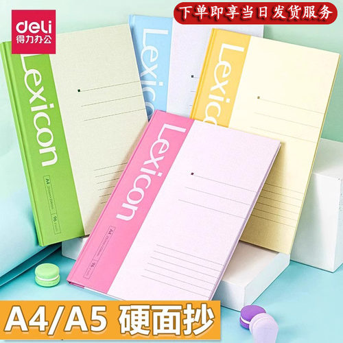 得力硬面抄工作笔记本