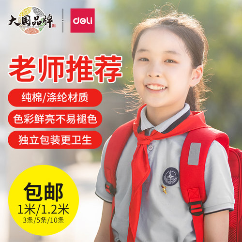 得力小学生红领巾纯棉涤纶