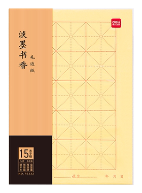 得力米字格毛边纸写毛笔字练习纸有带格子的手工毛边纸无格宣纸书法专用纸练字的纸张15格小学生初学者软笔