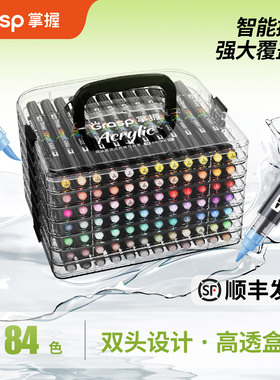 Grasp掌握双头丙烯马克笔84色套装智能控墨高透盒装绘画笔可叠色儿童小学生幼儿园水彩笔