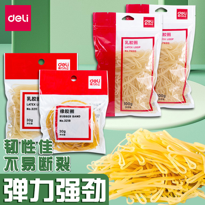 得力乳胶圈高弹力橡皮筋牛皮筋办公用耐用橡胶皮筋圈一次性橡胶圈办公线材束线带办公文具用品
