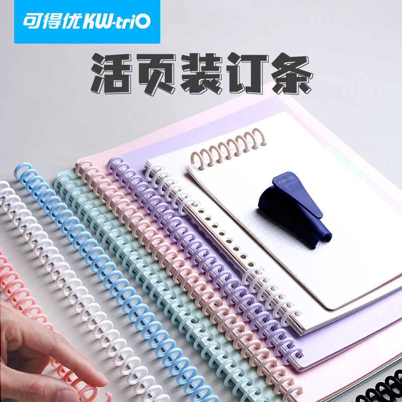 可得优活页装订条A430孔彩色活页圈彩色活页圈彩色活页圈彩色活页圈开合线圈夹可拆裁剪