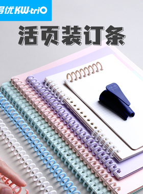 可得优活页装订条A430孔彩色活页圈彩色活页圈彩色活页圈彩色活页圈开合线圈夹可拆裁剪