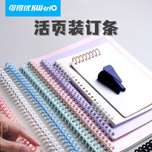 可得优活页装订条彩色活页圈