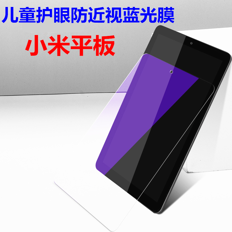 适用于小米平板2儿童护眼防近视保护贴膜MI平板4plus抗蓝光钢化膜