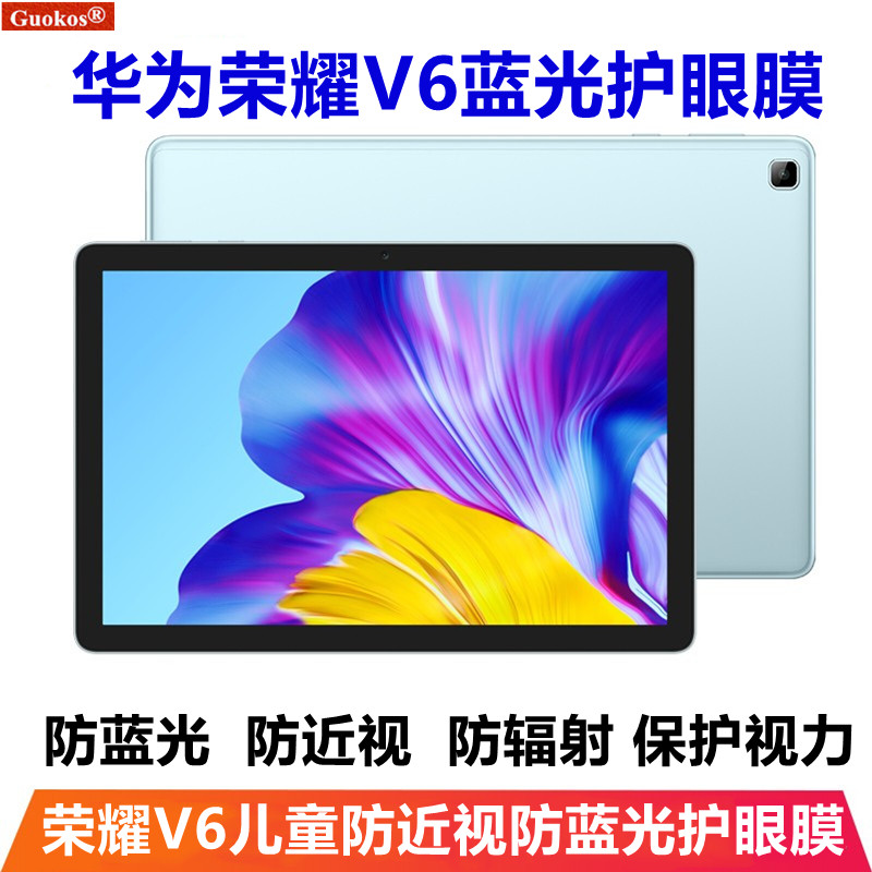 适用华为平板荣耀V6抗蓝光儿童护眼膜防近视保护视力防辐射保护膜