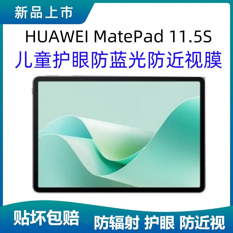 适用华为Matepad11.5S儿童护眼膜Pro10.8防蓝光辐射贴膜荣耀平板12英寸防爆全屏保护视力防近视高清钢化膜
