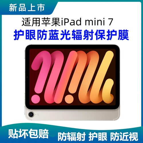 苹果mini7防蓝光辐射防近视贴膜