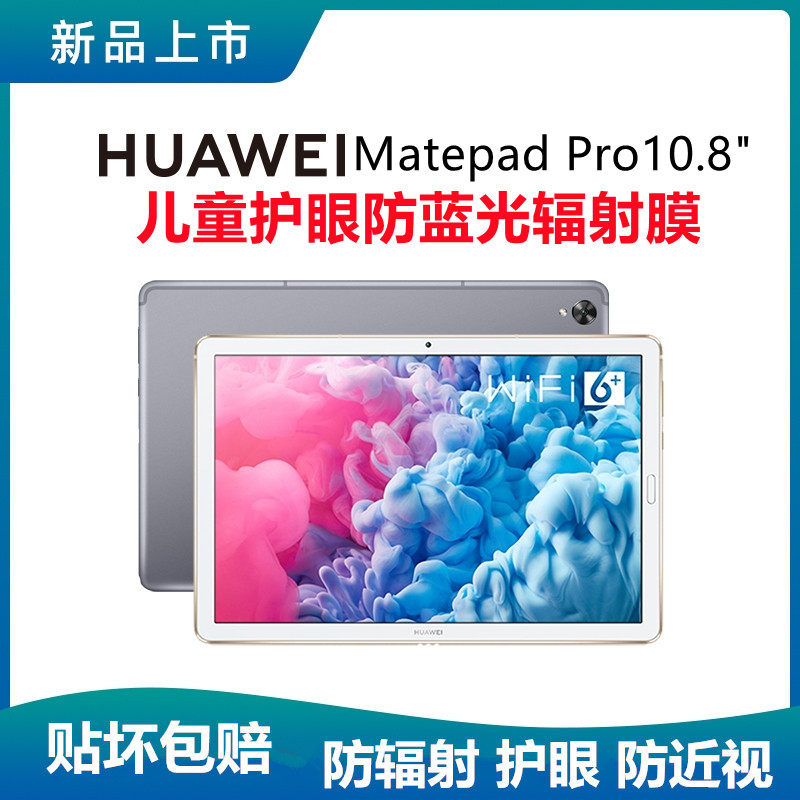 适用华为Matepad Pro10.8儿童护眼防近视保护膜防蓝光辐射钢化膜