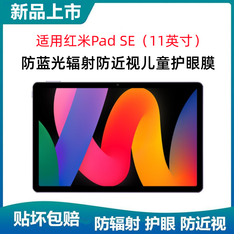 儿童护眼膜红米PadSE防蓝光辐射