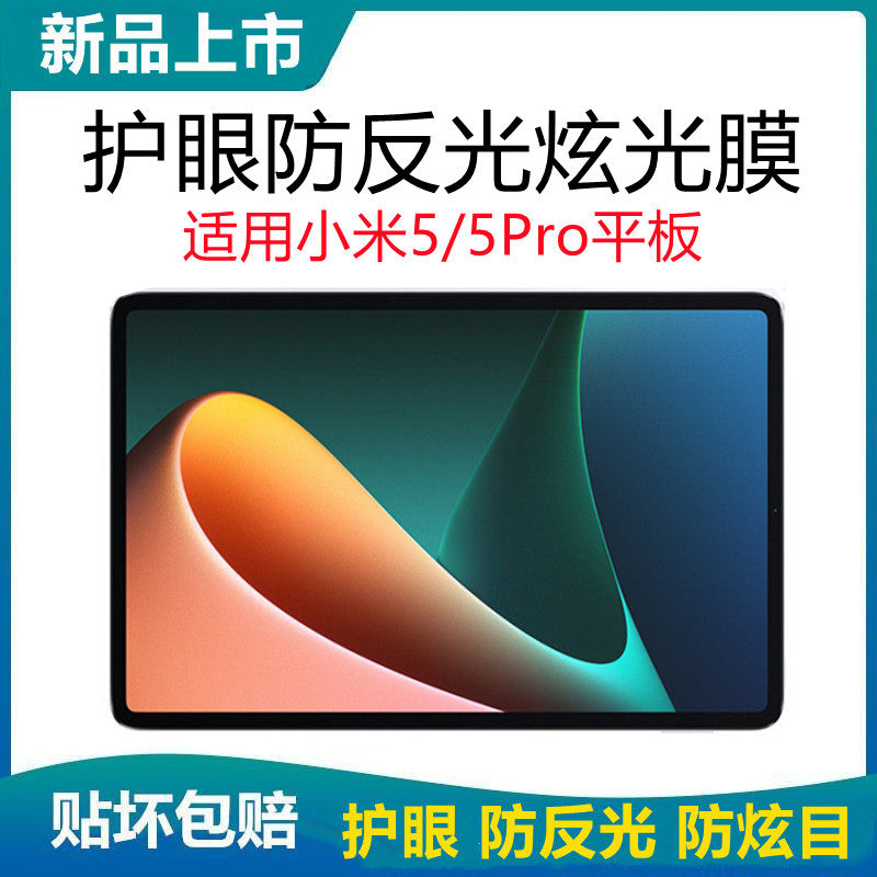 适用小米5/5Pro平板护眼防反光钢化膜保护视力防炫目防炫光磨砂膜