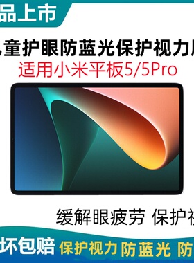 儿童护眼膜适用小米平板5/5Pro防蓝光防辐射钢化膜保护视力防近视