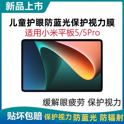 儿童护眼膜适用小米平板5/5Pro防蓝光防辐射钢化膜保护视力防近视