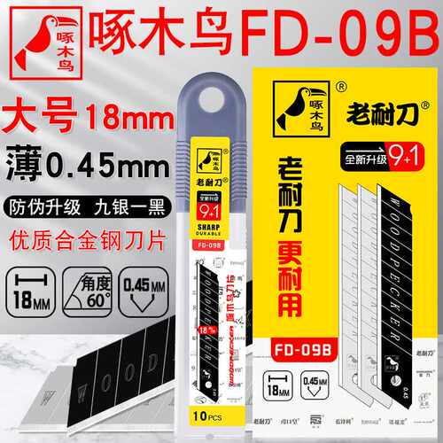 刀片专用新款美工刀刀片工业用FD09B壁纸刀片18mm大号美工刀片