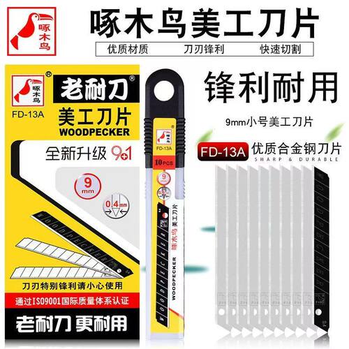 9MM墙布小号刀片FD-13A