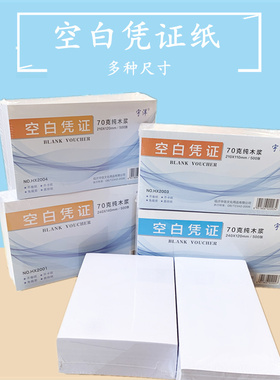 空白凭证纸 240X140mm24x12会计记账凭证纸24*14cm凭证打印纸