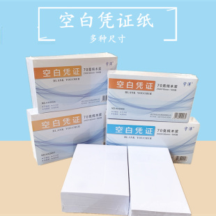 空白凭证纸 14cm凭证打印纸 240X140mm24x12会计记账凭证纸24