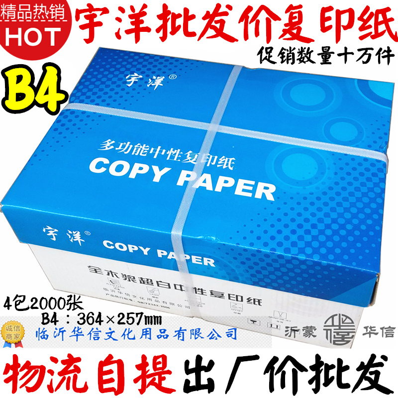 复印纸B4打印复印纸宇洋70g