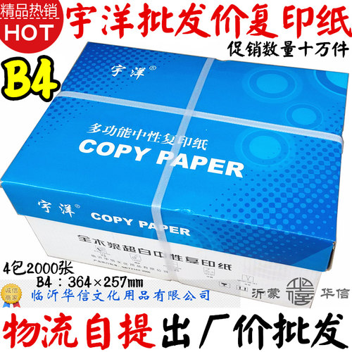 复印纸B4打印复印纸宇洋70g
