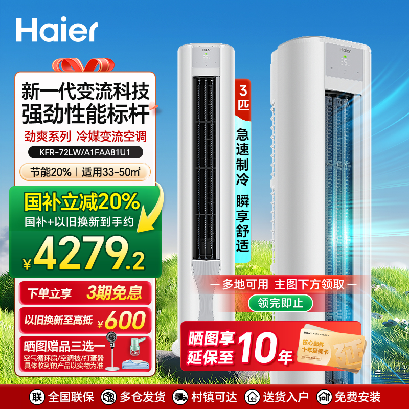 海尔省电家用空调客餐厅3匹立柜式大风量变频一级能效劲爽72FAA