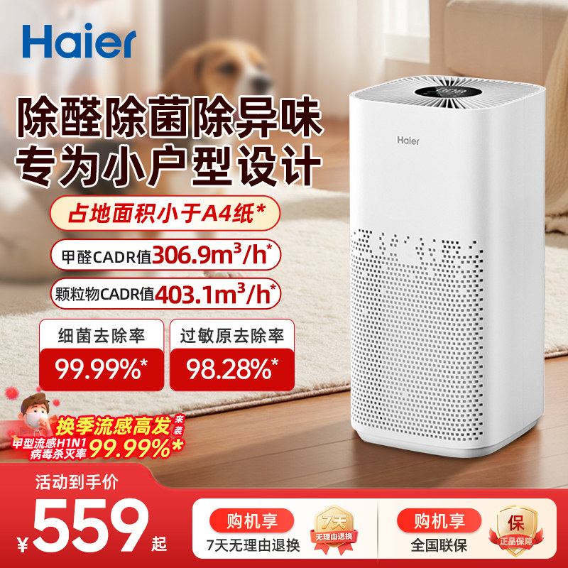 海尔空气净化器家用室内除甲醛机除二手烟味空气消毒负离子过滤器
