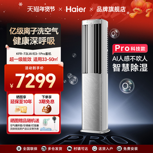 海尔空调洗空气科技款柜机省电一级能耗3匹送风控湿清洁72E3-1Pro