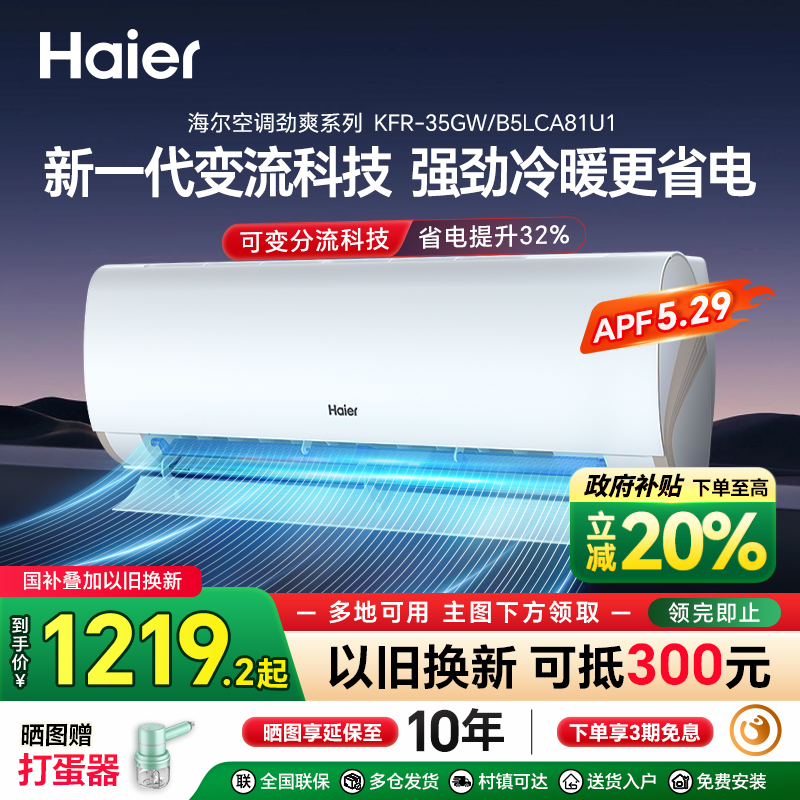海尔空调以旧换新国家补贴省电一级能效1.5匹变频除菌自清洁35LCA