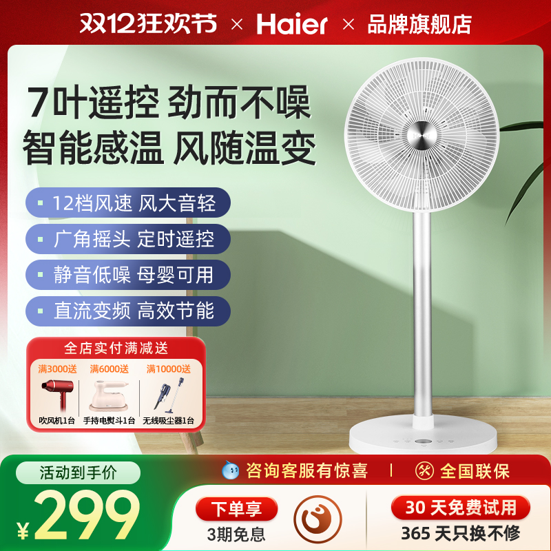 海尔电风扇落地扇家用遥控节能省电7叶大风力宿舍正品台立式电扇