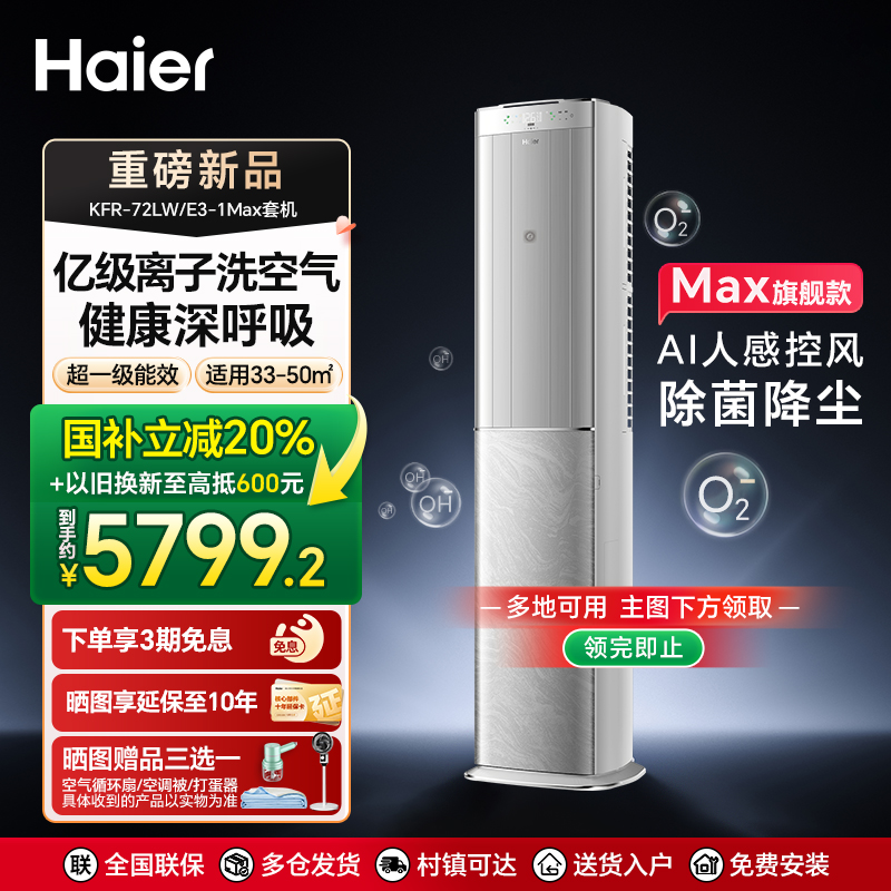 海尔空调以旧换新国家补贴柜机省电一级能耗3匹除菌控风72E3-1Max