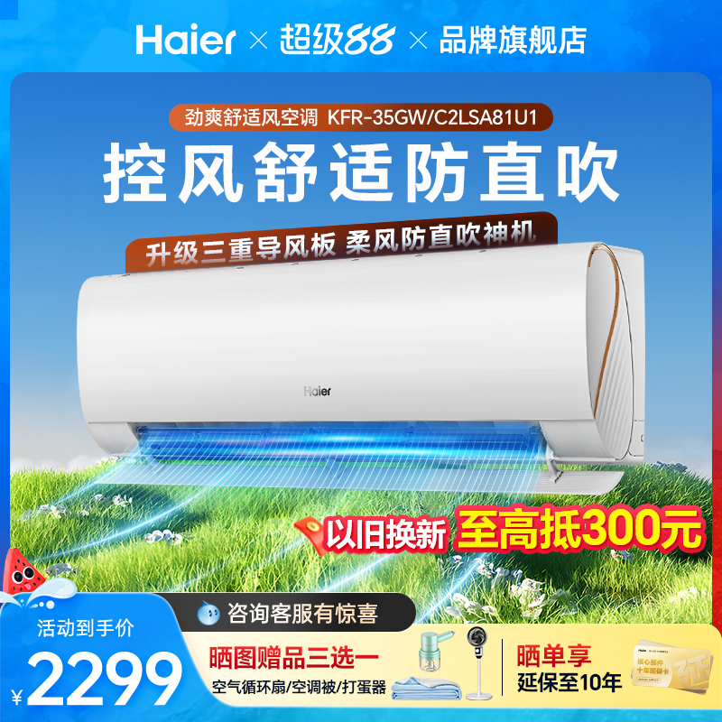 海尔Haier家用空调挂式一级能效1.5匹变频除菌自清洁劲爽35C2LSA
