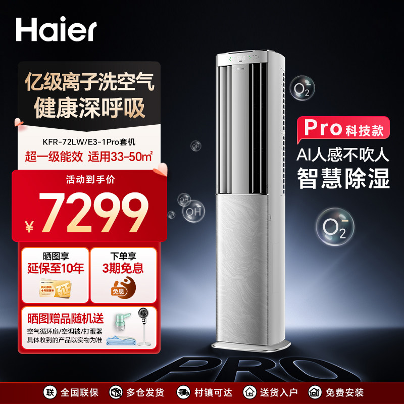 海尔空调洗空气科技款柜机省电一级能耗3匹送风控湿清洁72E3-1