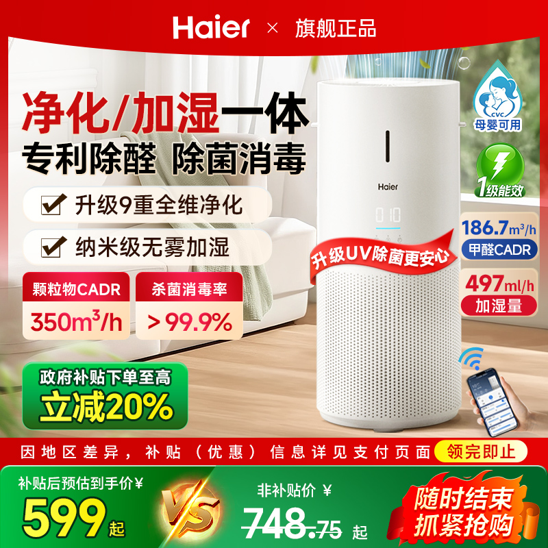 海尔空气净化器加湿一体机家用除甲醛室内除菌灰尘吸猫毛无雾轻音