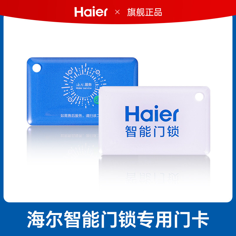 海尔智能门锁指纹密码锁专用感应磁卡正品1张